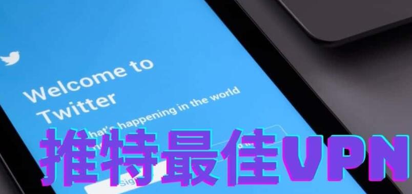 中国国内如何访问推特（Twitter）