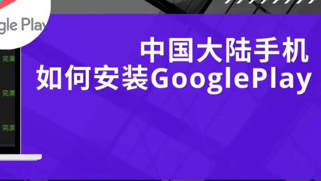 中国大陆手机如何安装Google Play适用于华为、小米、vivo,oppo一加手机