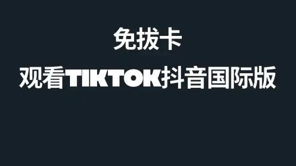 中国大陆如何观看Tiktok抖音国际版方法大全-无需拔卡安装下载Tiktok