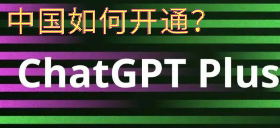 中国如何开通订阅购买ChatGPT Plus